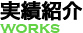 WORKS 実績紹介